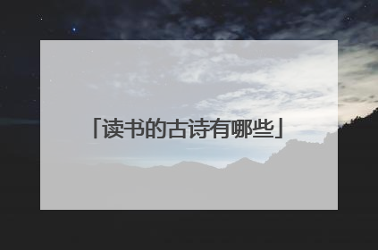 读书的古诗有哪些
