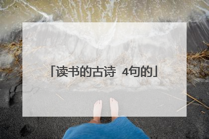 读书的古诗 4句的