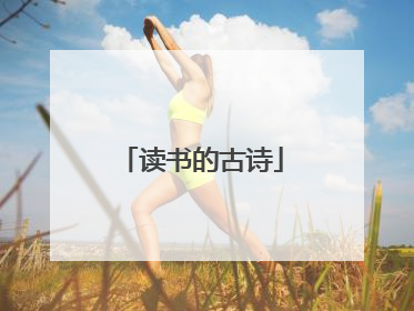 读书的古诗
