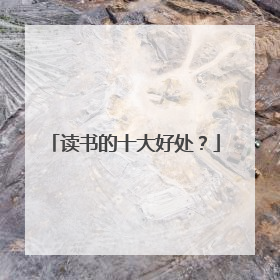 读书的十大好处?