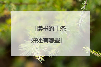 读书的十条好处有哪些