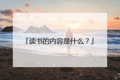 读书的内容是什么？
