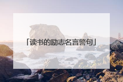 读书的励志名言警句