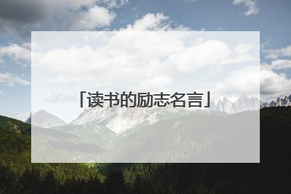 读书的励志名言