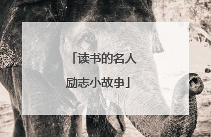 读书的名人励志小故事