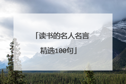 读书的名人名言精选100句