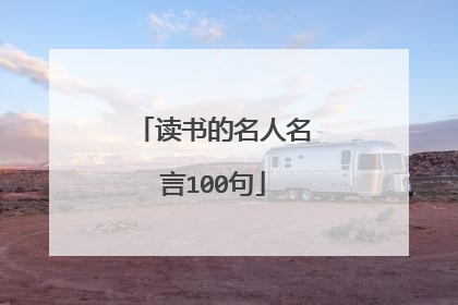 读书的名人名言100句