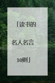 读书的名人名言10则