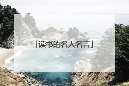 读书的名人名言