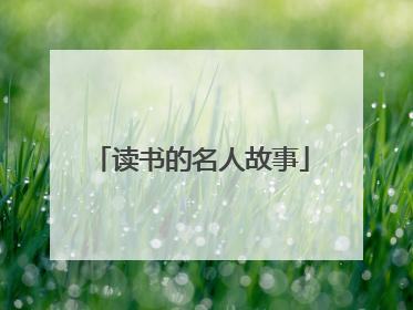 读书的名人故事