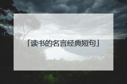 读书的名言经典短句