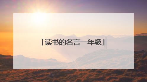 读书的名言一年级