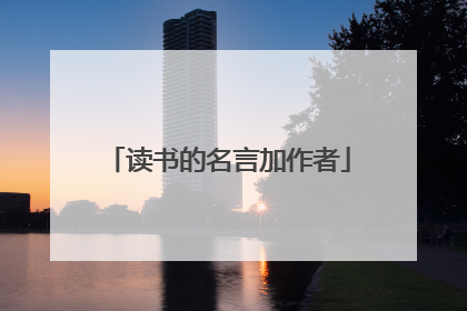 读书的名言加作者