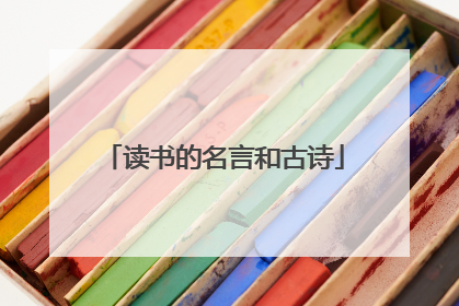 读书的名言和古诗