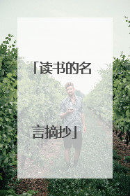 读书的名言摘抄