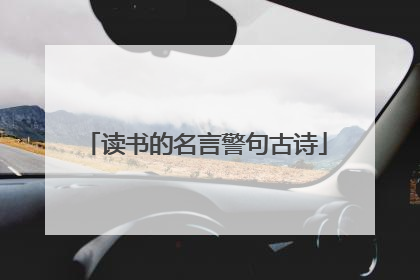 读书的名言警句古诗