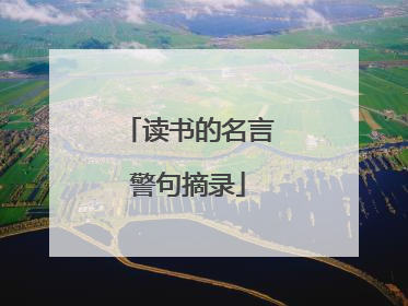 读书的名言警句摘录