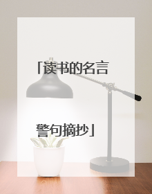 读书的名言警句摘抄