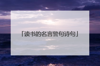 读书的名言警句诗句