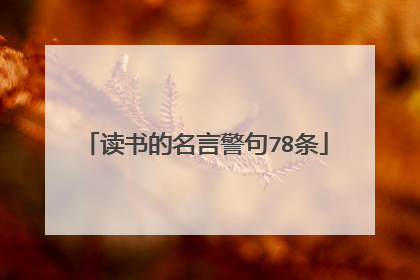 读书的名言警句78条