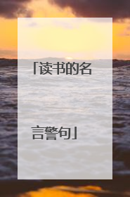 读书的名言警句