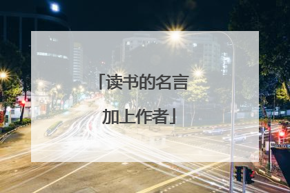 读书的名言 加上作者