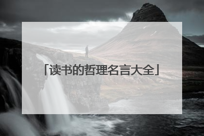 读书的哲理名言大全