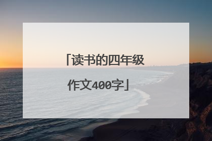 读书的四年级作文400字