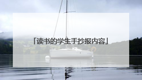 读书的学生手抄报内容