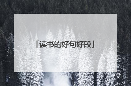 读书的好句好段