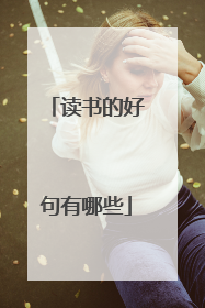 读书的好句有哪些