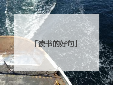 读书的好句