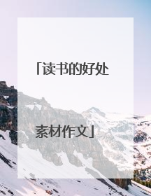 读书的好处素材作文
