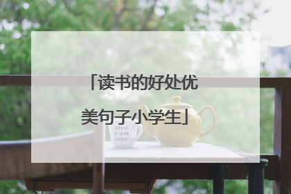 读书的好处优美句子小学生