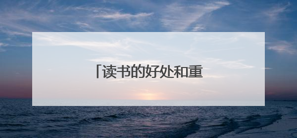 读书的好处和重要性是什么?