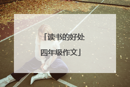 读书的好处四年级作文
