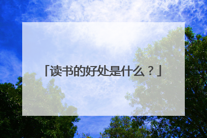 读书的好处是什么？