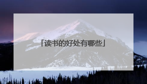 读书的好处有哪些