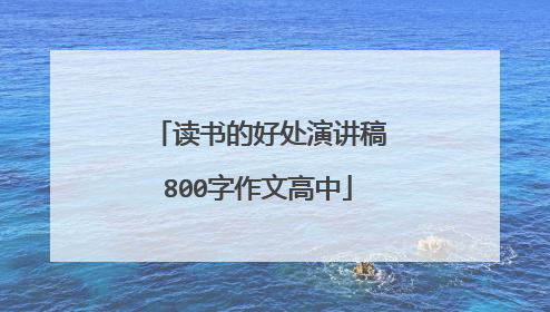 读书的好处演讲稿800字作文高中