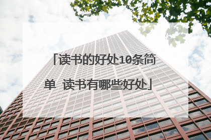 读书的好处10条简单 读书有哪些好处