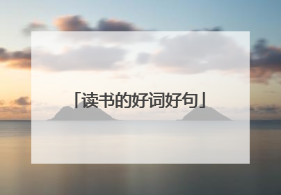 读书的好词好句