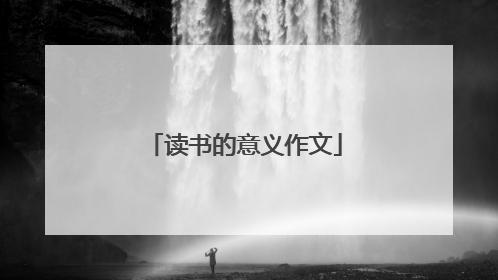 读书的意义作文