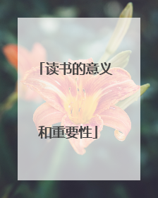读书的意义和重要性
