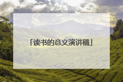 读书的意义演讲稿