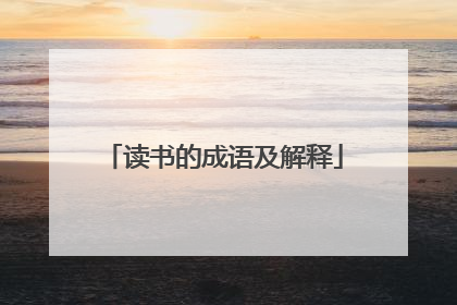 读书的成语及解释