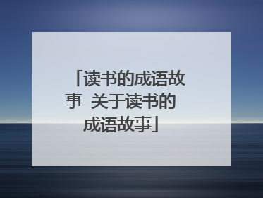 读书的成语故事 关于读书的成语故事