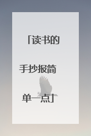 读书的手抄报简单一点