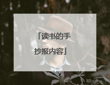 读书的手抄报内容