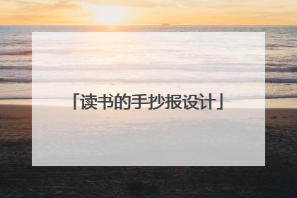 读书的手抄报设计