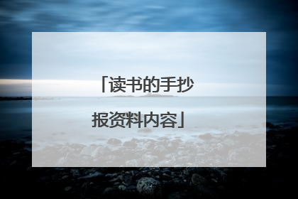 读书的手抄报资料内容